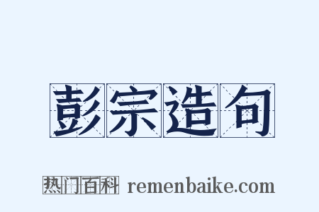 彭宗造句是什么意思的图片